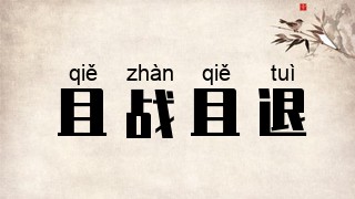 且战且退
