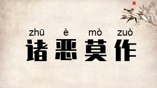 诸恶莫作