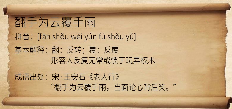 翻手为云覆手雨