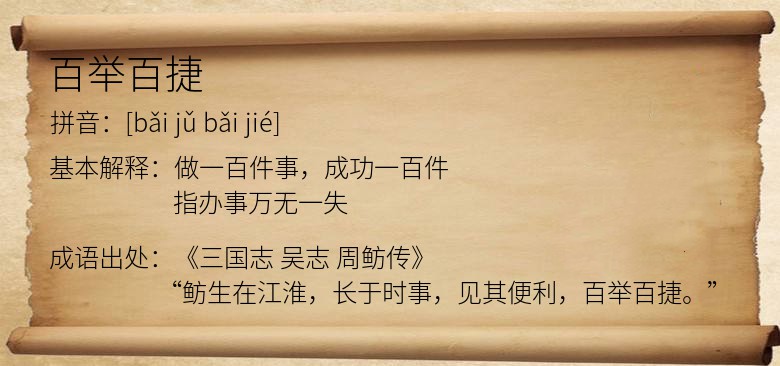 百举百捷