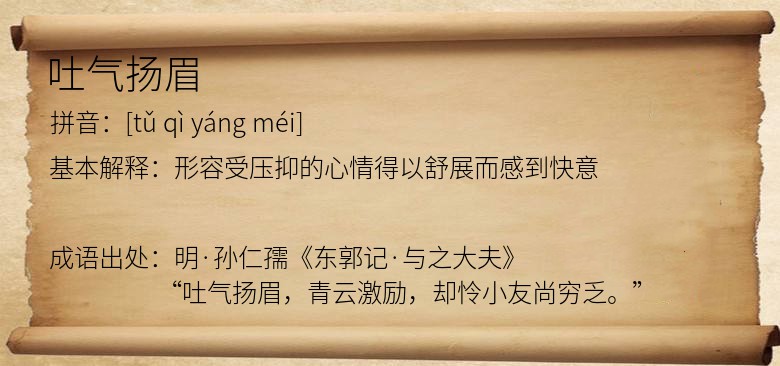 吐气扬眉