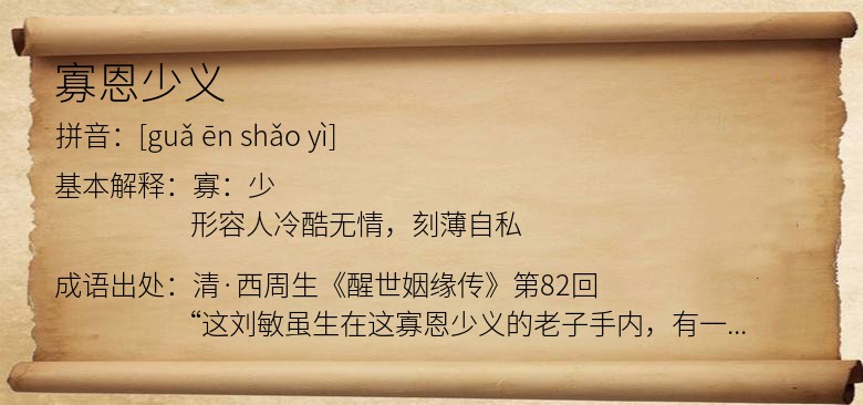 寡恩少义