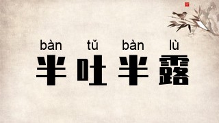 半吐半露