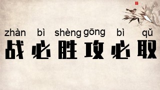 战必胜，攻必取
