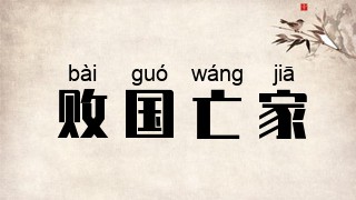 败国亡家
