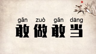 敢做敢当