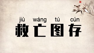 救亡图存