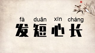 发短心长