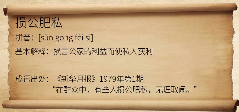 损公肥私