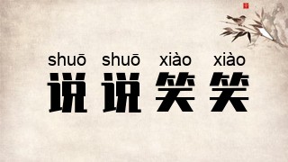 说说笑笑