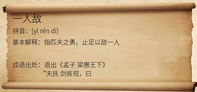 一人敌