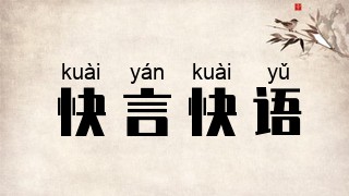 快言快语