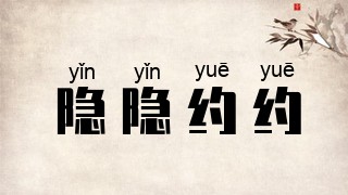 隐隐约约