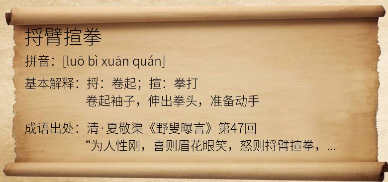 捋臂揎拳