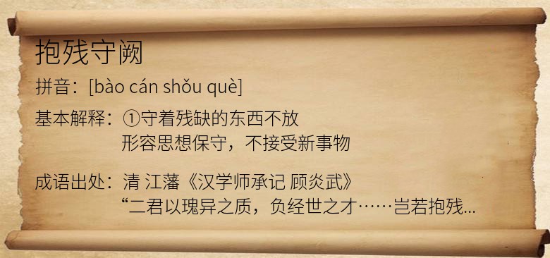 抱残守阙