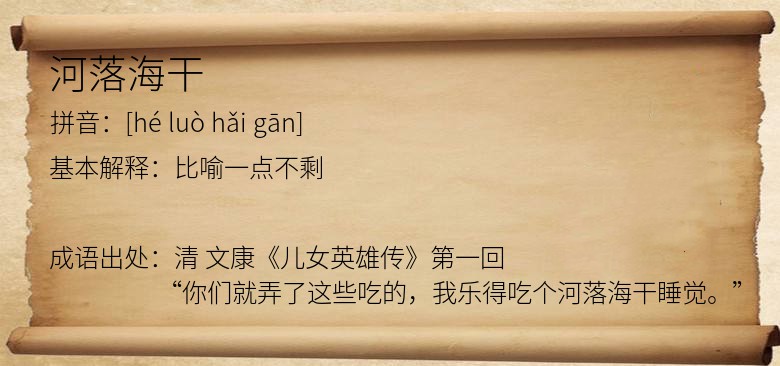 河落海干