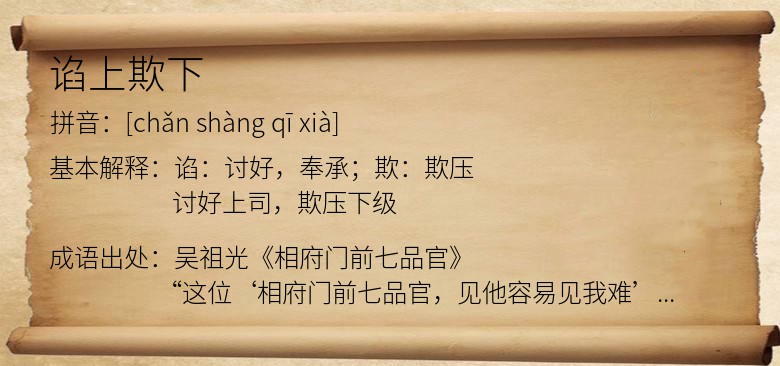 谄上欺下