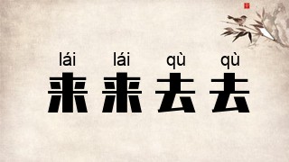 来来去去