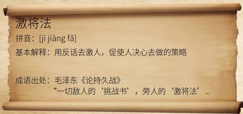 激将法