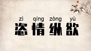 恣情纵欲