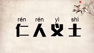 仁人义士