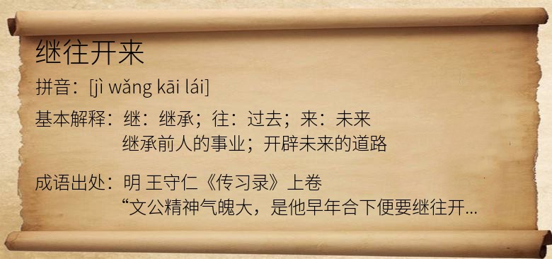 继往开来