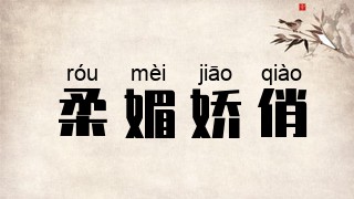 柔媚娇俏