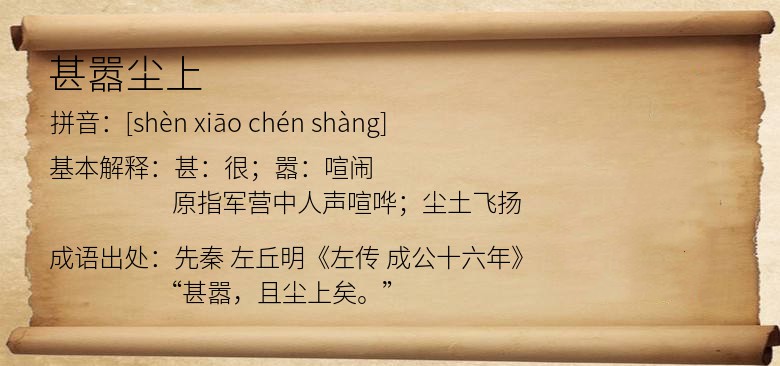 甚嚣尘上