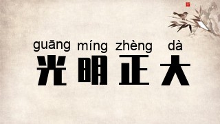 光明正大