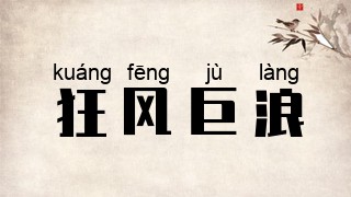狂风巨浪