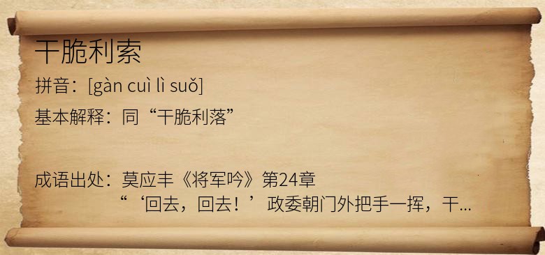 干脆利索