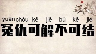 冤仇可解不可结