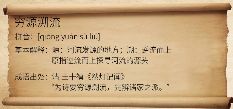 穷源溯流