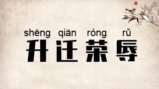 升迁荣辱
