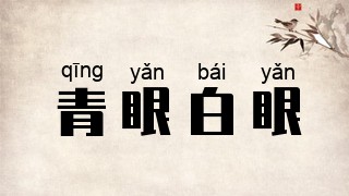 青眼白眼