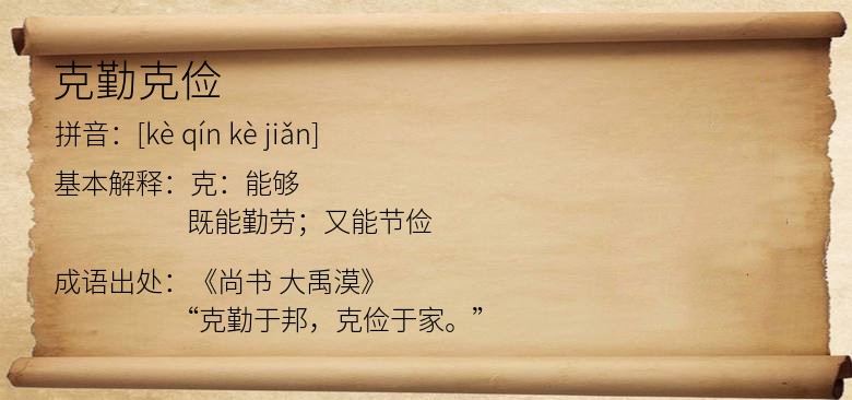 克勤克俭