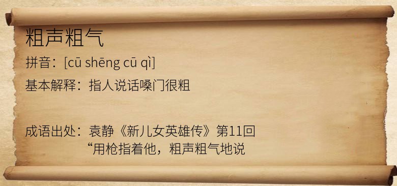 粗声粗气