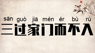 三过家门而不入