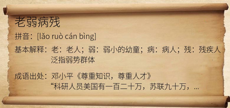 老弱病残