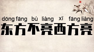 东方不亮西方亮