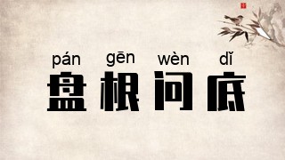盘根问底