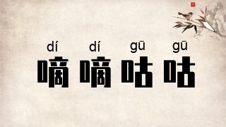 嘀嘀咕咕