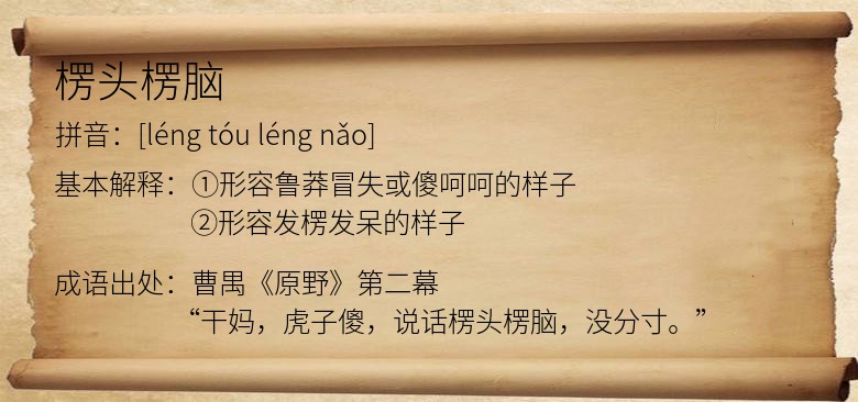 楞头楞脑