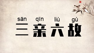 三亲六故
