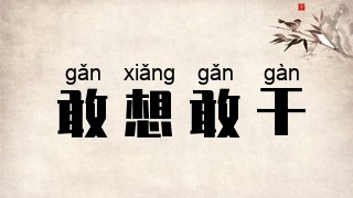 敢想敢干