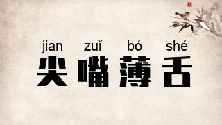 尖嘴薄舌