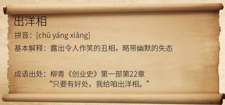 出洋相