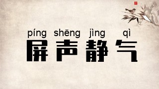屏声静气