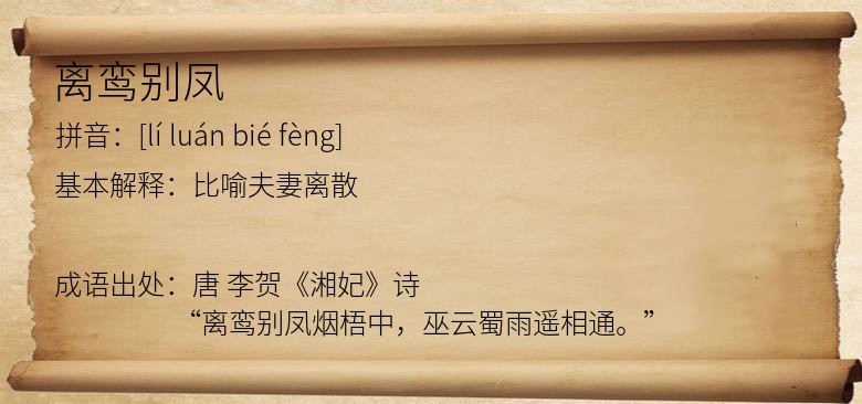 离鸾别凤