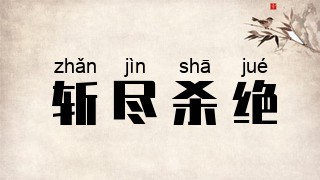 斩尽杀绝